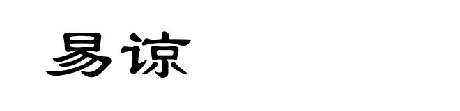 易谅
