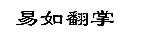 易如翻掌