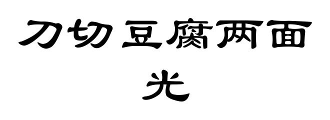 刀切豆腐两面光