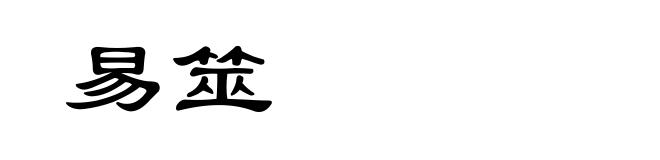 易筮