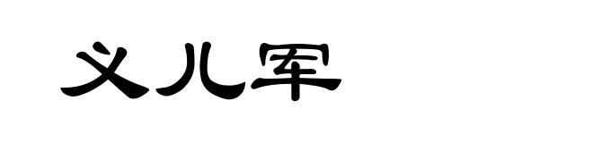 义儿军