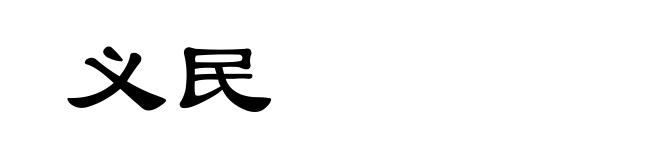 义民