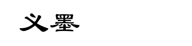 义墨