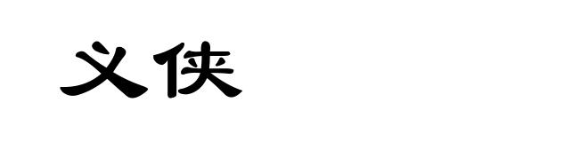 义侠