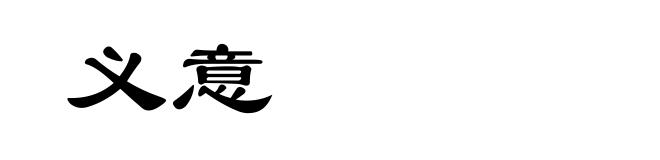 义意