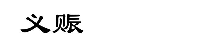 义赈