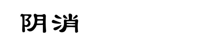 阴消