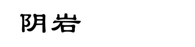 阴岩