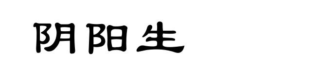 阴阳生