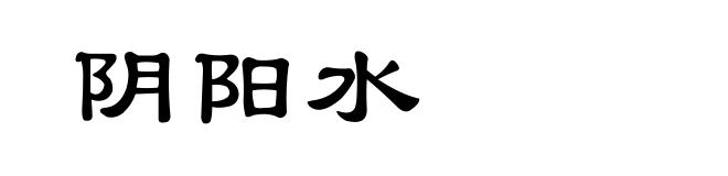 阴阳水