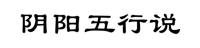 阴阳五行说