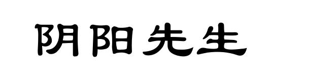 阴阳先生