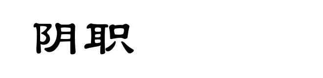 阴职