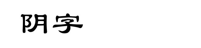 阴字