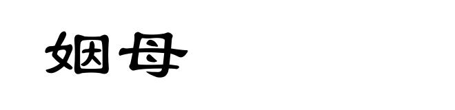 姻母