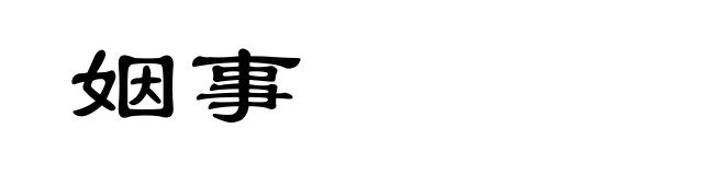 姻事