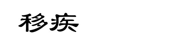 移疾