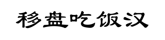移盘吃饭汉