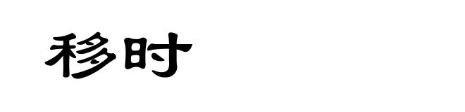 移时