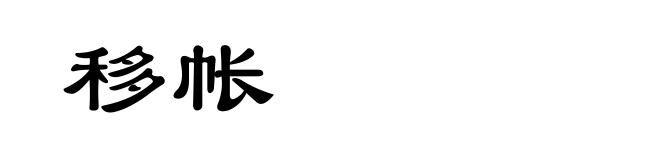 移帐