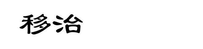 移治