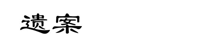 遗案
