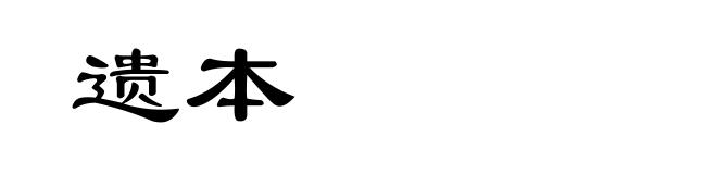 遗本