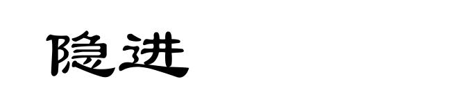 隐进
