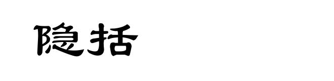 隐括