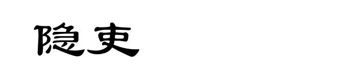 隐吏