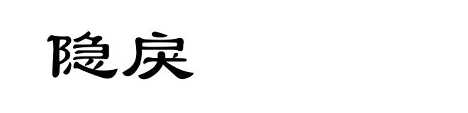 隐戾