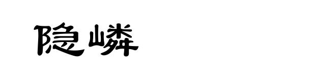 隐嶙