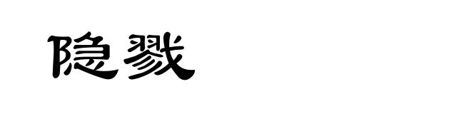 隐戮