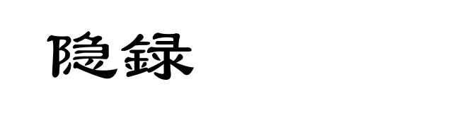 隐録