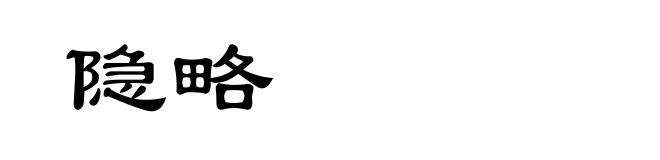 隐略