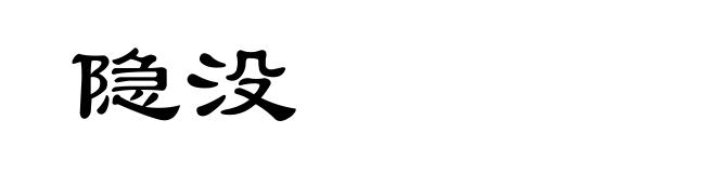 隐没