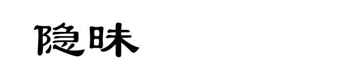 隐昧