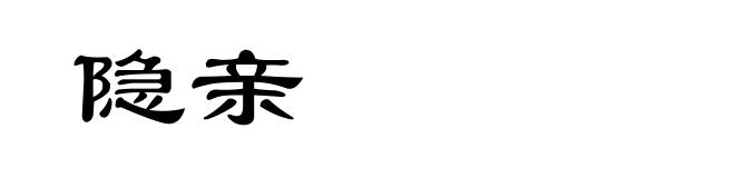 隐亲
