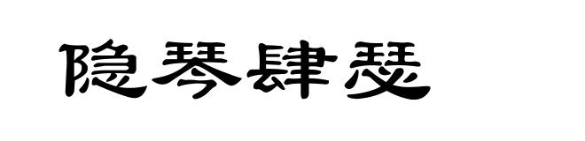 隐琴肆瑟