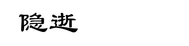 隐逝