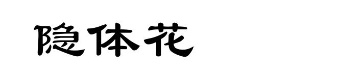 隐体花