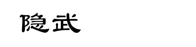 隐武