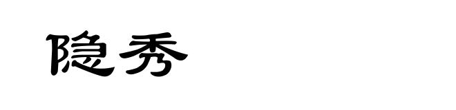 隐秀
