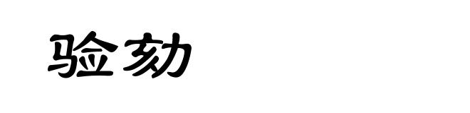 验劾