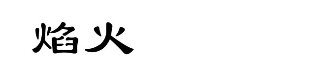 焰火