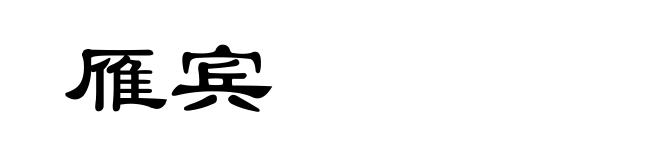 雁宾