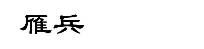 雁兵