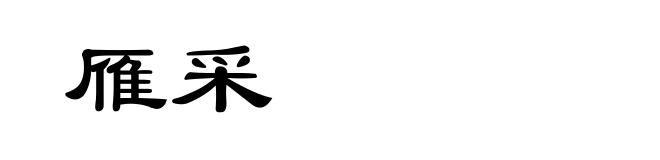 雁采