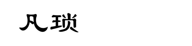 凡琐