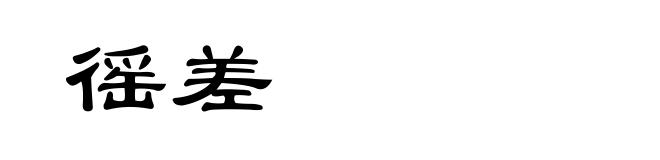 徭差